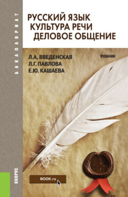 Русский язык. Культура речи. Деловое общение. (Бакалавриат). Учебник.