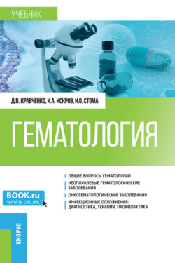 Гематология. (Аспирантура, Ординатура, Специалитет). Учебник.