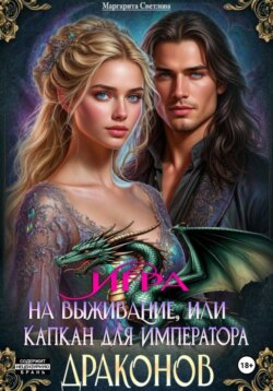 Игра на выживание, или Капкан для императора драконов