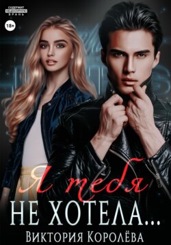 Я тебя не хотела