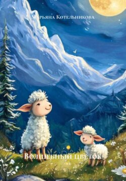 Волшебный цветок