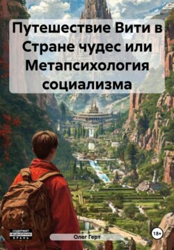 Путешествие Вити в Стране чудес или Метапсихология социализма