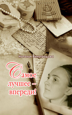 Самое лучшее впереди!