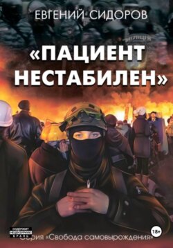 Пациент нестабилен