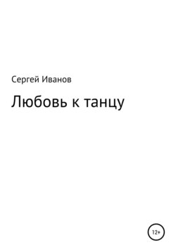 Любовь к танцу