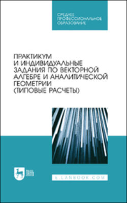 Практикум и индивидуальные задания по интегральному исчислению функции одной переменной (типовые расчеты). Учебное пособие для СПО