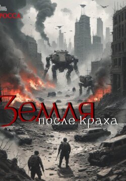 Земля после краха