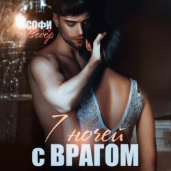 7 ночей с врагом