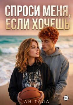 Спроси меня, если хочешь
