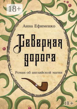 Северная дорога. Роман об английской магии