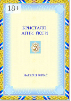 Кристалл Агни Йоги