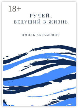 Ручей, ведущий в жизнь