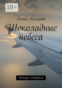 Шоколадные небеса. Истории стюардессы