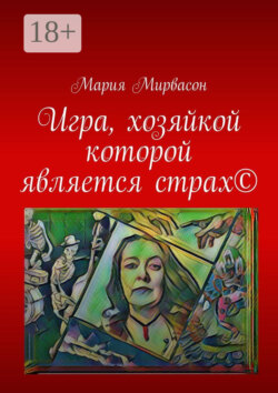 Игра, хозяйкой которой является страх ©