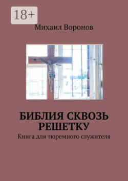 Библия сквозь решетку. Книга для тюремного служителя