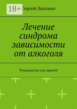 Лечение синдрома зависимости от алкоголя. Руководство для врачей