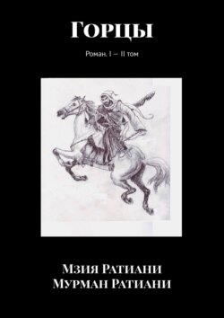 Горцы. Роман. I – II том