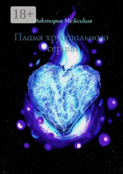 Пламя хрустального сердца
