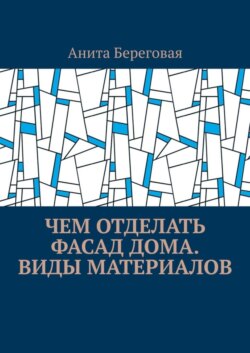 Чем отделать фасад дома. Виды материалов