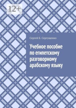 Учебное пособие по египетскому разговорному арабскому языку