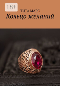 Кольцо желаний