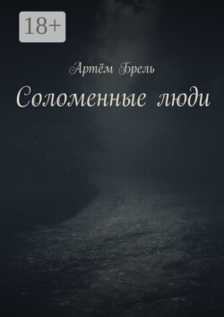 Соломенные люди