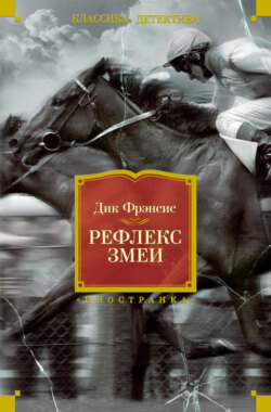 Рефлекс змеи