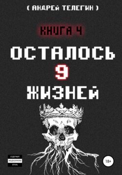 Осталось 9 жизней. Книга 4