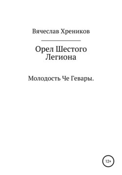 Орел Шестого Легиона