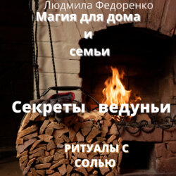 Магия для дома и семьи. Секреты ведуньи