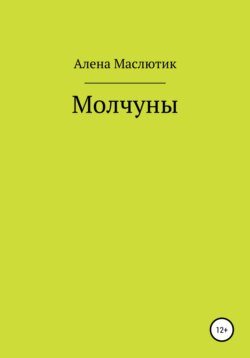 Молчуны
