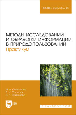 Методы исследований и обработки информации в природопользовании. Практикум. Учебное пособие для вузов