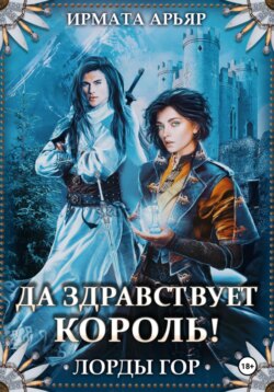Лорды гор. Да здравствует король!