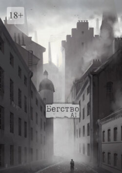 Бегство