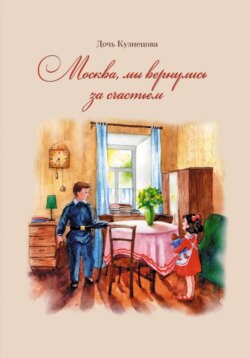 Москва, мы вернулись за счастьем