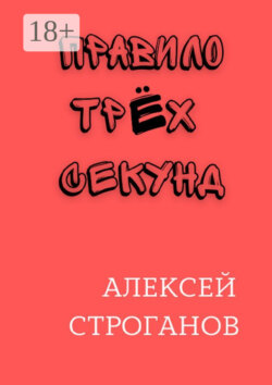 Правило трёх секунд