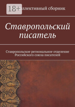 Ставропольский писатель. 7-й коллективный сборник