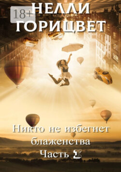 Никто не избегнет блаженства. Часть первая