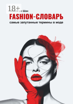 Fashion-словарь. Самые запутанные термины в моде