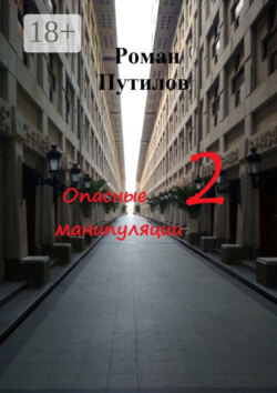 Опасные манипуляции – 2