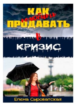 Как полюбить продавать в кризис