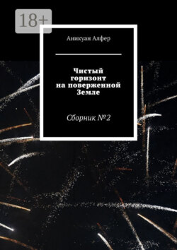 Чистый горизонт на поверженной Земле
