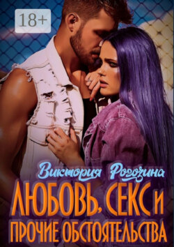 Любовь, секс и прочие обстоятельства
