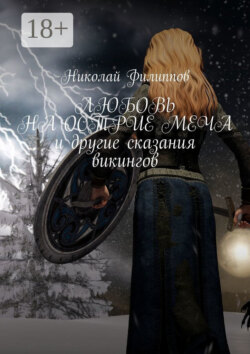 Любовь на острие меча и другие сказания викингов