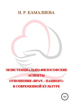 Экзистенциально-философские аспекты отношения «врач – пациент» в современной культуре