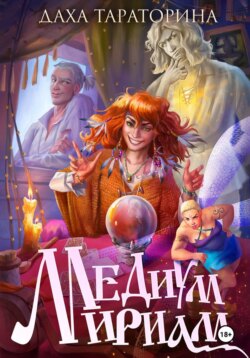 Медиум Мириам