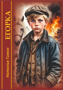 Егорка