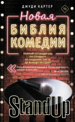 Новая библия комедии. Полный путеводитель по стендапу: от создания текста до выхода на сцену