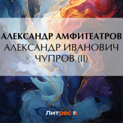 Александр Иванович Чупров (II)