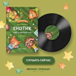 Енотик идет в детский сад